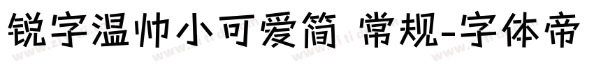 锐字温帅小可爱简 常规字体转换